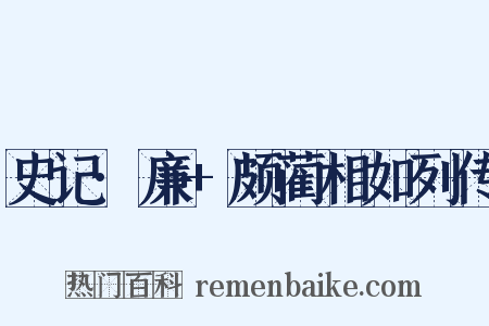史记·廉+颇蔺相如列传是什么意思的图片